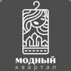 Логотип телеграм канала @modnyykvartal — Модный квартал