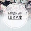 Логотип телеграм канала @modnyyshkaf39 — Модный шкаф
