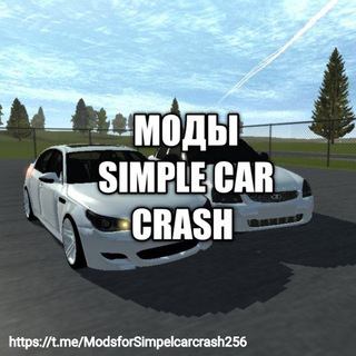 Логотип телеграм канала @modsforsimpelcarcrash256 — Моды Simple car crash [ Кирилл ]