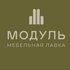 Логотип телеграм канала @modul_mebelnayalavka — Mebelnaya lavka