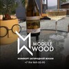 Логотип телеграм канала @module_wood — ModuleWood🏠