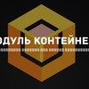 Логотип телеграм канала @modulkont — Контейнера-Перевозки-Модульные здания