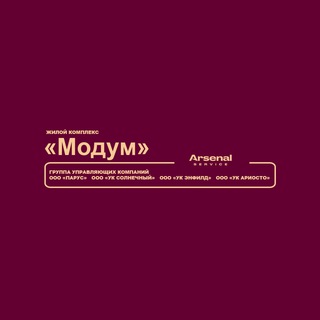 Логотип телеграм канала @modum_arsenal_service — ЖК "Модум" - официальный канал
