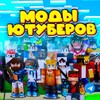 Telegram channel Майнкрафт моды ютуберов logo