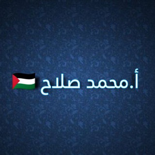 Telegram channel الإعلامي محمد صلاح 🇵🇸 logo