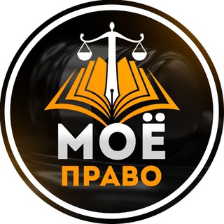 Логотип телеграм канала @moe_pravoo — Моё Право