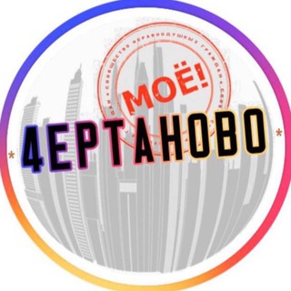 Логотип телеграм канала @moe4ertanovo — MOE.ЧЕРТАНОВО