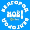 Логотип телеграм канала @moe_belgorod — «МОЁ!» Белгород