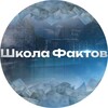 Логотип телеграм канала @moe_cekpethoe — Школа Фактов | Факты и не только