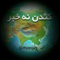 Logo saluran telegram moeijin — کندن نه خبر