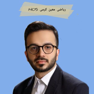 لوگوی کانال تلگرام moein_karaami — ریاضی معین کرمی