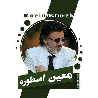 لوگوی کانال تلگرام moeinostureh — Moein🎵Ostureh