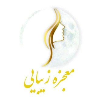 Logo saluran telegram moejezeh_ziba — معجزه زیبایی
