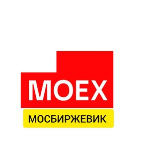Логотип телеграм канала @moex01 — МОСБИРЖЕВИК️️️📈
