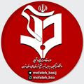 Logo saluran telegram mofatehbasij — بسیج دانشجویی پردیس مفتح