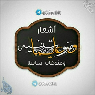 لوگوی کانال تلگرام mofdhl1 — منوعات يمنيه