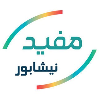 لوگوی کانال تلگرام mofid_neyshabour — کارگزاری مفید- شعبه نیشابور