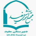 Logo saluran telegram mofid1m2 — متوسطه اول مفید یادگار امام