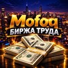 Логотип телеграм канала @mofoq_rabota — 𝐌𝐨𝐟𝐨𝐪 | БИРЖА ТРУДА💸