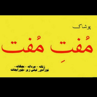 لوگوی کانال تلگرام mofte_mof — 👕پوشاک مُفتِ مُفت .سید رضی