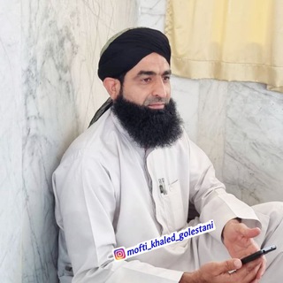 لوگوی کانال تلگرام mofti_khaled_golestani — مفتی خالد گلستانی | mofti khaled golestani