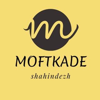 Logo saluran telegram moftkade_shahindezh — مفتکده شاهین دژ