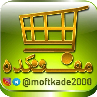 لوگوی کانال تلگرام moftkade2000 — 💪مفتکده💪(۵۰٪ تخفیف دائمی )
