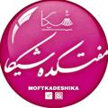 Logo saluran telegram moftkadeshika — مفتکده شیکا(ارزانسرای مهر سابق)