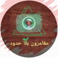 لوگوی کانال تلگرام moghamronvideo2 — Moghamron Video