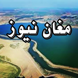 لوگوی کانال تلگرام moghan_news — موغان نیوز