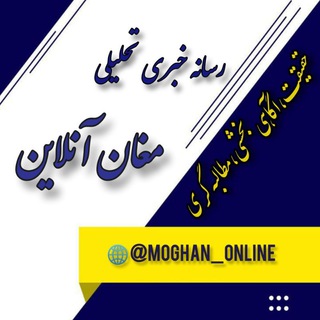 Logo saluran telegram moghan_online — مغان آنلاین🌐