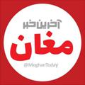 Logo saluran telegram moghantoday — آخرین خبر مغان