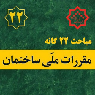 لوگوی کانال تلگرام moghararat22 — مقررات ملی ساختمان