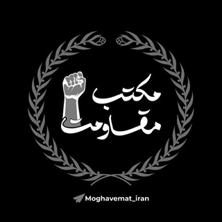 لوگوی کانال تلگرام moghavemat_iran — مکتب مقاومت