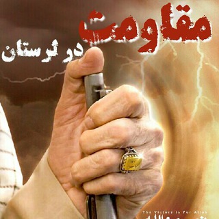 لوگوی کانال تلگرام moghavemat_lorestan — مقاومت در لرستان