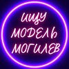 Лагатып тэлеграм-канала mogilevbeauty — Ищу модель | Могилёв