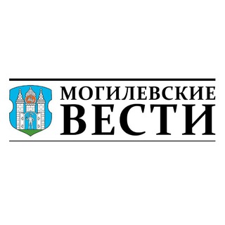 Логотип телеграм канала @mogilevskie_vesti — Могилевские Вести