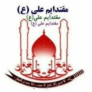 Telgraf kanalının logosu mogtadayam_ali — 💖مقتدایم علی (ع)💖