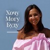 Логотип телеграм канала @mogu_budu — ХОЧУ.МОГУ.БУДУ