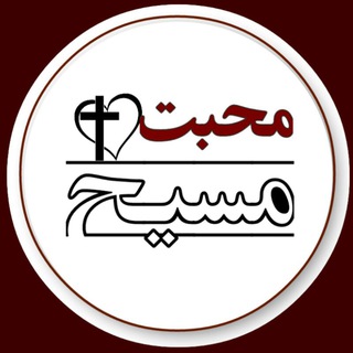 Logotipo do canal de telegrama mohabat_masih - محبت مسیح
