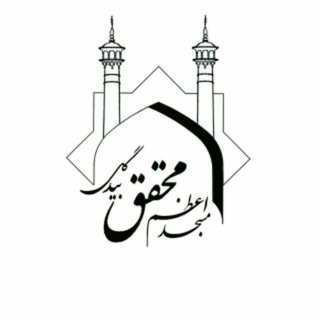 لوگوی کانال تلگرام mohaghegh_mosque — پایگاهِ بَندِگے