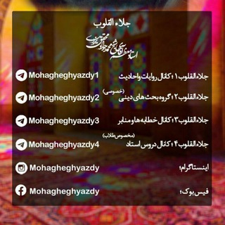 لوگوی کانال تلگرام mohagheghyazdy — کانال های استاد معظّم شیخ محمّدجواد محقق یزدی