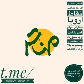 Logotipo del canal de telegramas mohajer_group_tr - مهاجر