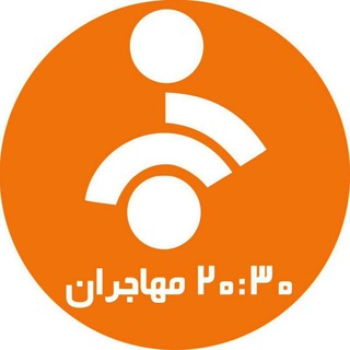 Telegram channel اخبار ۲۰:۳۰ مهاجران logo