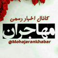 Logo saluran telegram mohajerankhabar — اخبار رسمی مهاجران