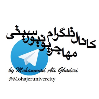 لوگوی کانال تلگرام mohajerunivercity — MohajeruniverCity