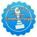 لوگوی کانال تلگرام mohali1sirjan — کانال نی کردی محلی سیرجان