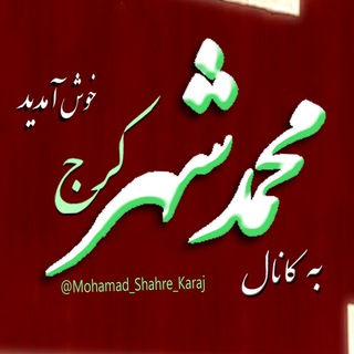 لوگوی کانال تلگرام mohamad_shahre_karaj — محمدشهر کرج