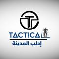 Logo saluran telegram mohamadalshame12 — تاكتيكال للتجارة (إدلب_المدينة) tactical