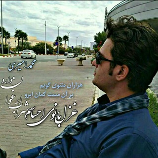 لوگوی کانال تلگرام mohamadd_amiri — غزݪ بانوۍ احساسم...